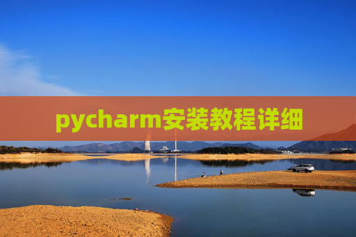 pycharm安装教程详细