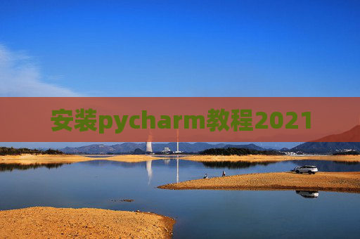 安装pycharm教程2021
